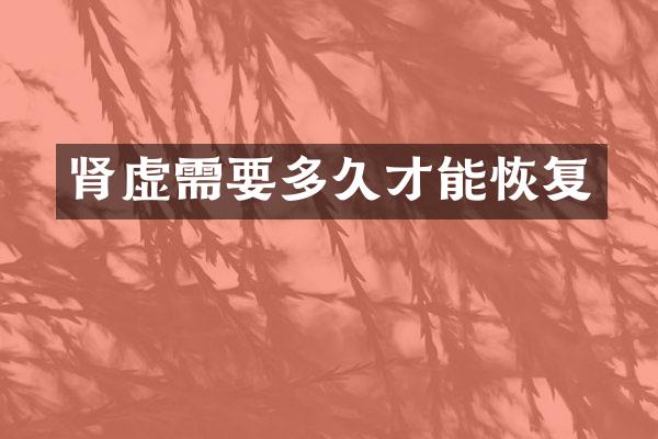 肾虚需要多久才能恢复