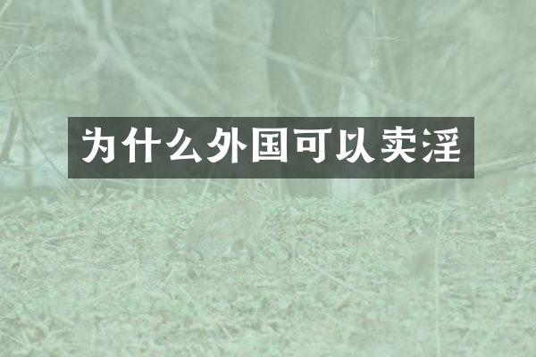 为什么外国可以卖淫