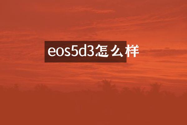 eos5d3怎么样