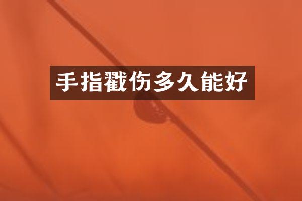 手指戳伤多久能好