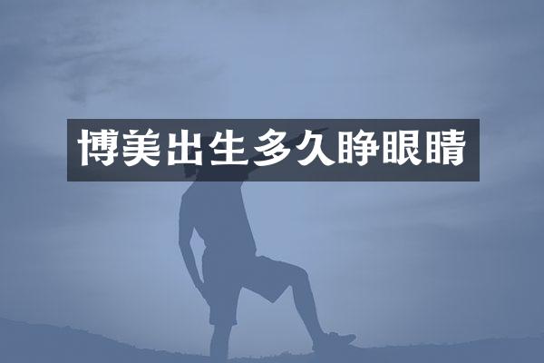 博美出生多久睁眼睛