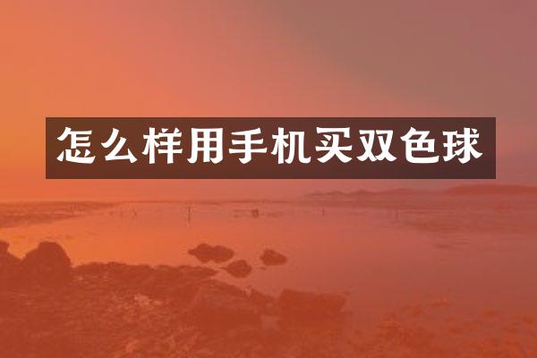 怎么样用手机买双色球