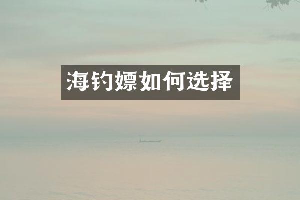 海钓嫖如何选择