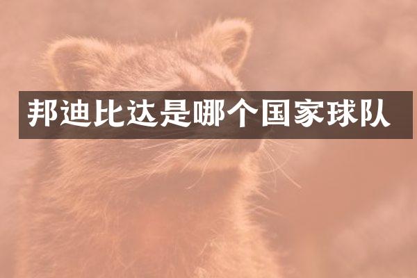 邦迪比达是哪个国家球队