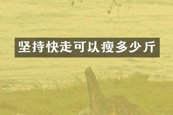 坚持快走可以瘦多少斤