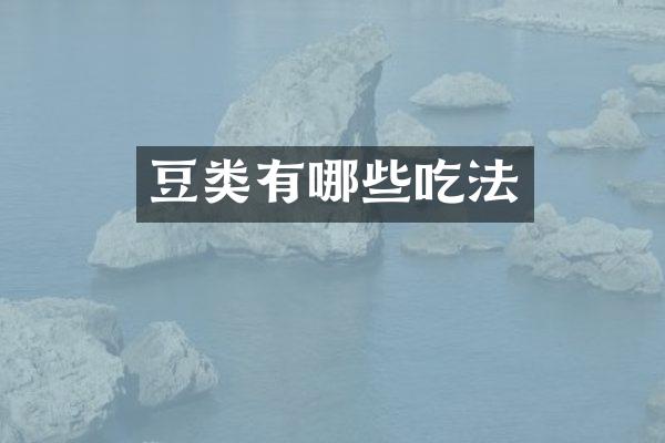 豆类有哪些吃法