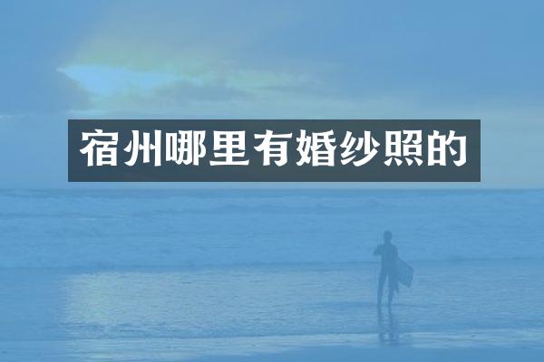 宿州哪里有婚纱照的