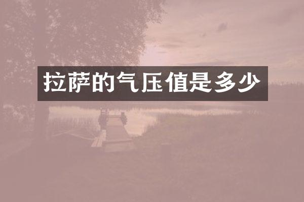 拉萨的气压值是多少