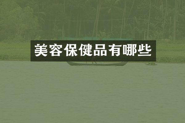 美容保健品有哪些