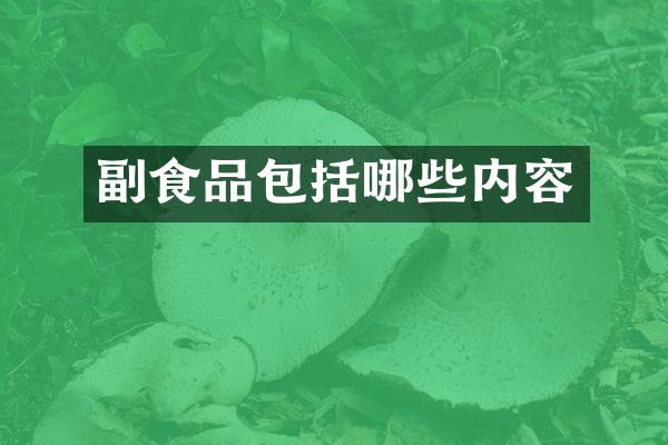 副食品包括哪些内容