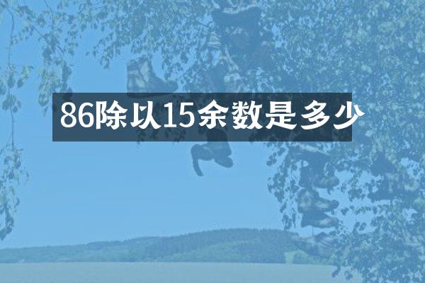 86除以15余数是多少