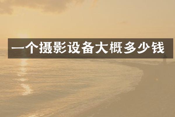 一个摄影设备大概多少钱
