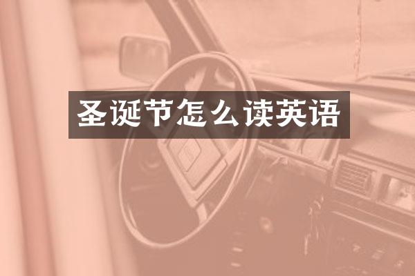 圣诞节怎么读英语