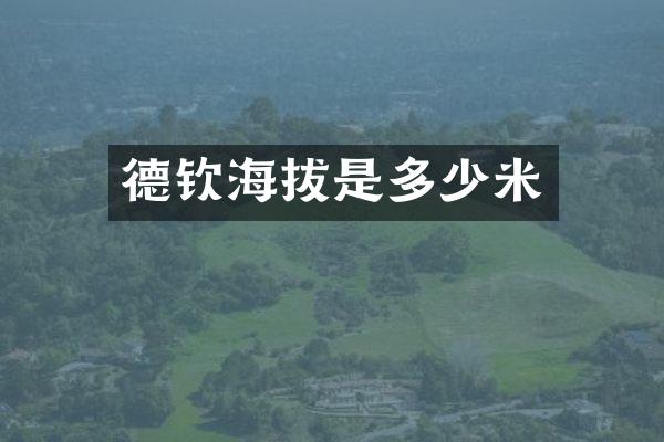 德钦海拔是多少米