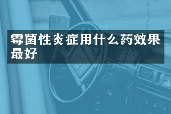 霉菌性炎症用什么药效果最好