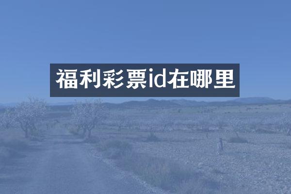 福利彩票id在哪里