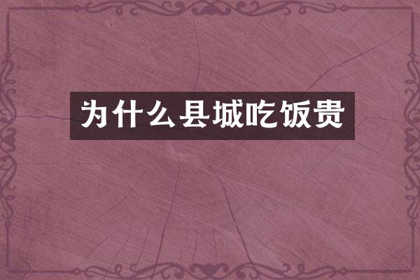 为什么县城吃饭贵