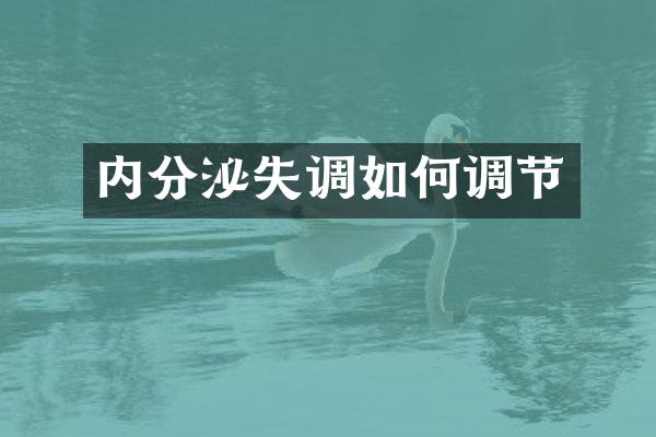 内分泌失调如何调节