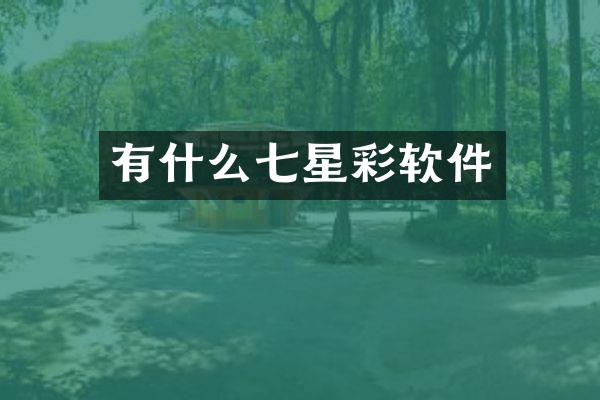 有什么七星彩软件