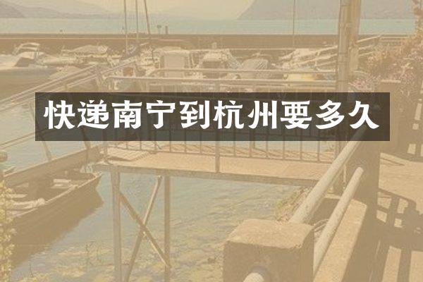 快递南宁到杭州要多久