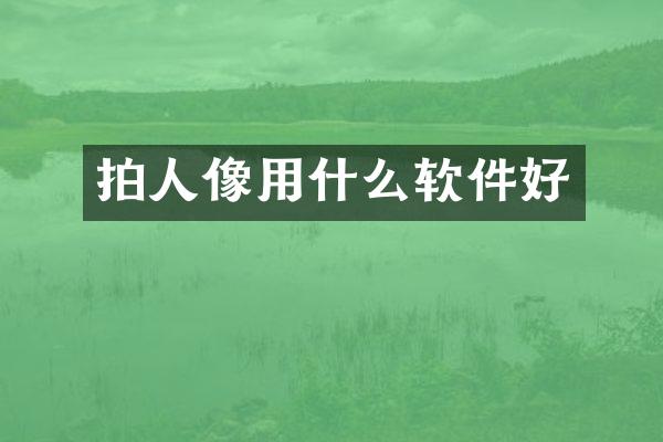 拍人像用什么软件好