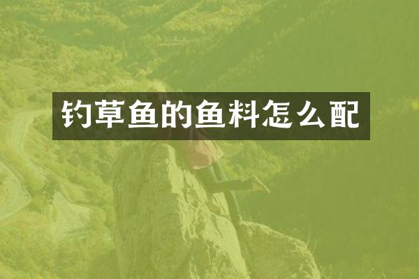 钓草鱼的鱼料怎么配