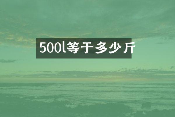500l等于多少斤