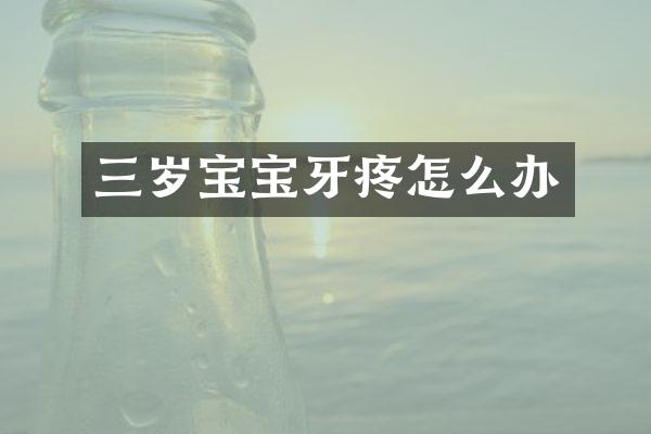 三岁宝宝牙疼怎么办