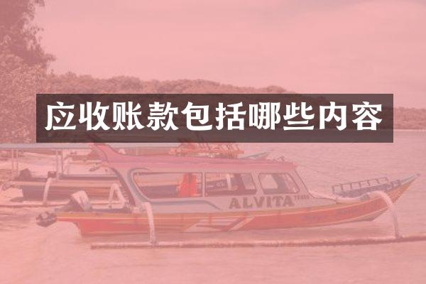 应收账款包括哪些内容