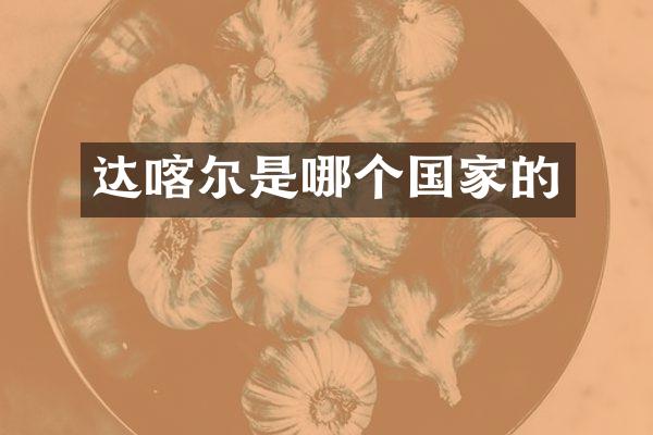 达喀尔是哪个国家的