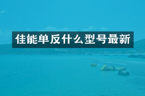 佳能单反什么型号最新