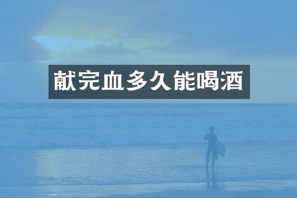 献完血多久能喝酒