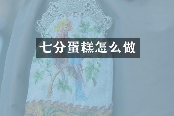 七分蛋糕怎么做