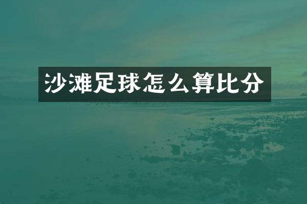 沙滩足球怎么算比分