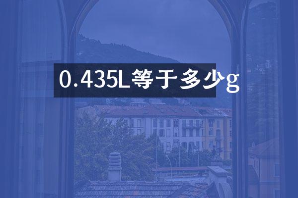 0.435L等于多少g