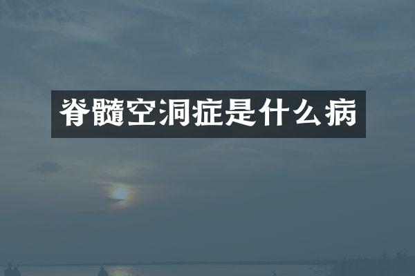 脊髓空洞症是什么病