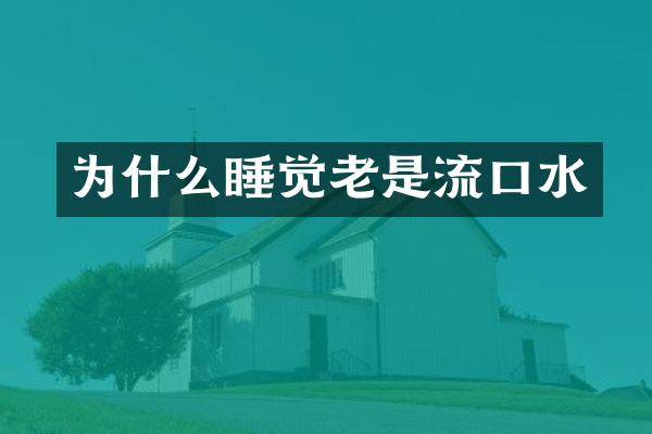 为什么睡觉老是流口水