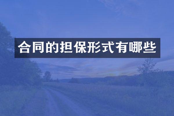 合同的担保形式有哪些