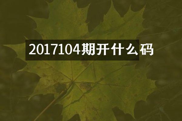 2017104期开什么码