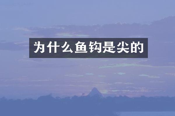 为什么鱼钩是尖的