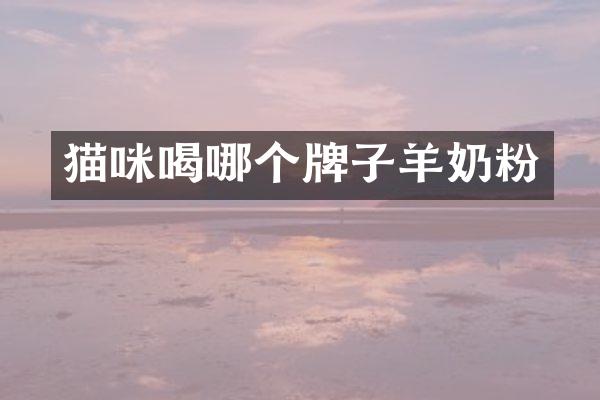 猫咪喝哪个牌子羊奶粉