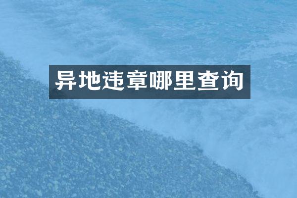 异地违章哪里查询