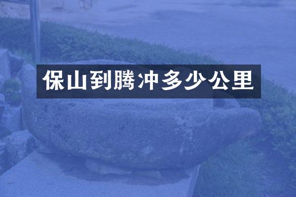 保山到腾冲多少公里