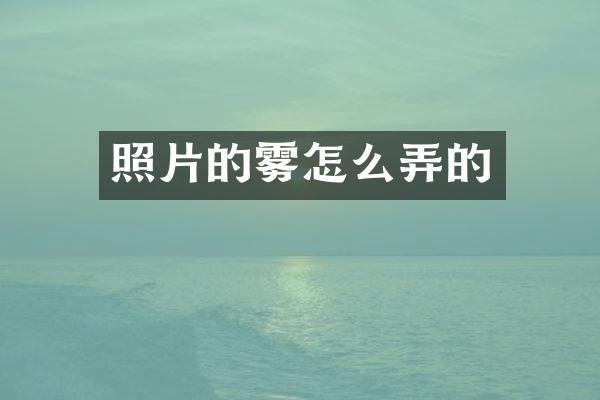 照片的雾怎么弄的