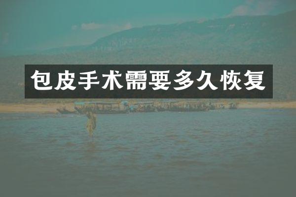 包皮手术需要多久恢复