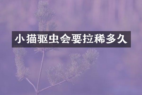 小猫驱虫会要拉稀多久