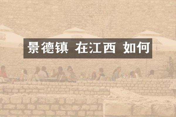 景德镇 在江西 如何