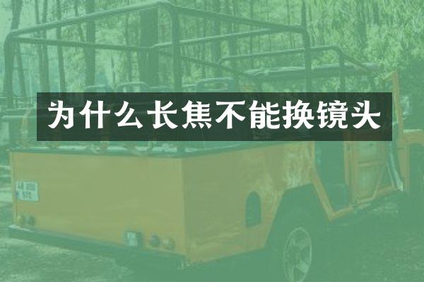 为什么长焦不能换镜头