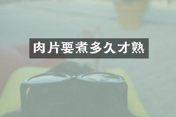肉片要煮多久才熟