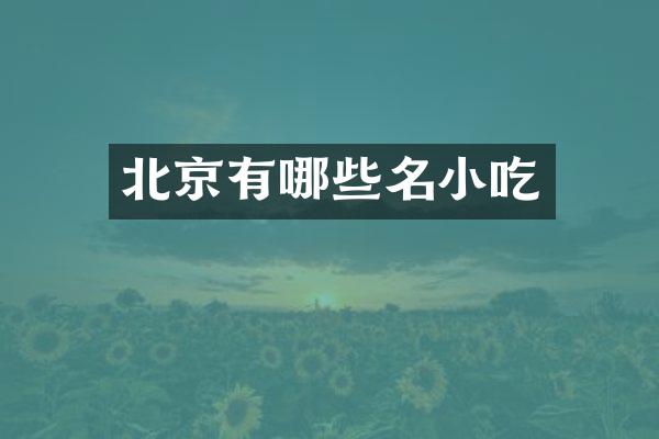 北京有哪些名小吃